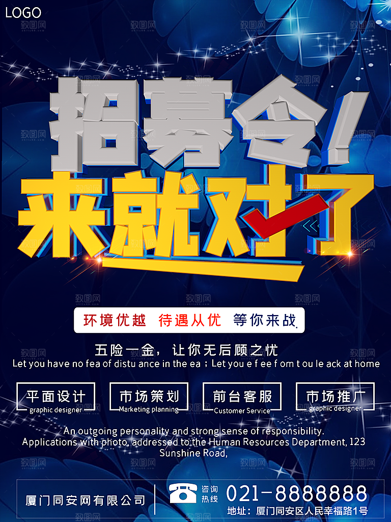 招募令来就对了海报