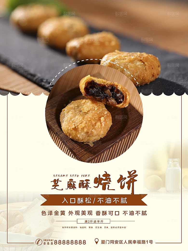 芝麻酥烧饼宣传海报
