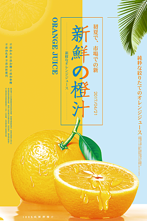 新鲜橙汁宣传海报