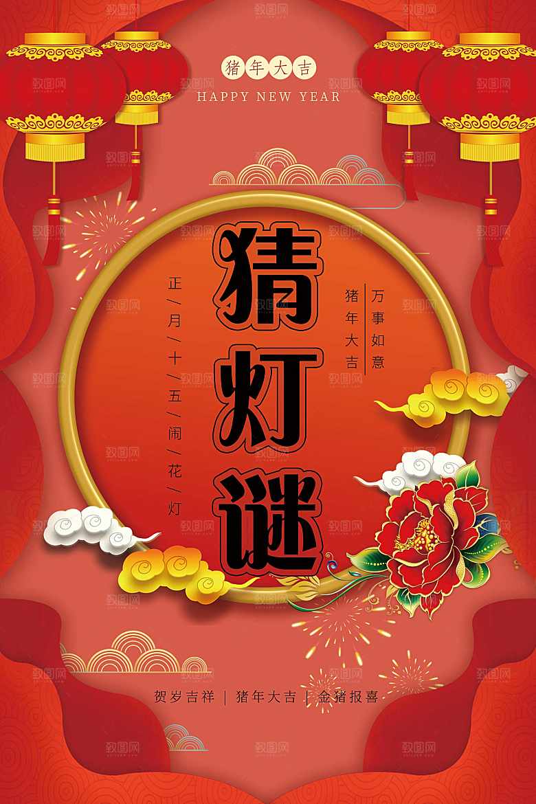 正月十五元宵节猜灯谜