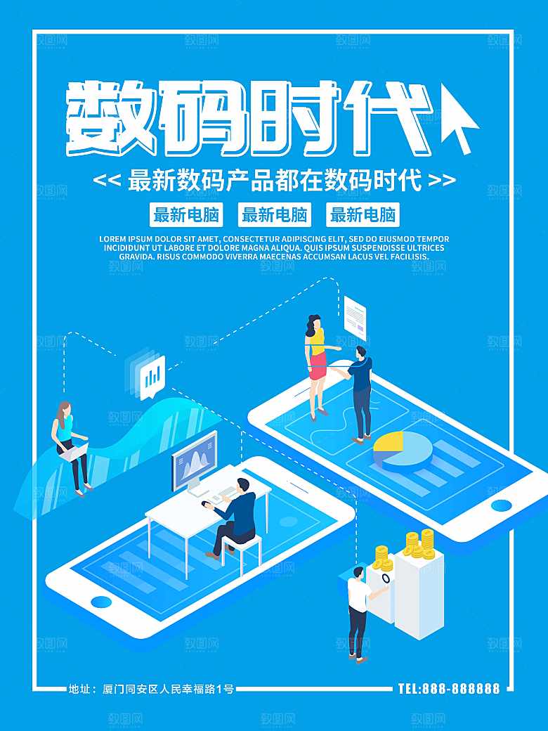数码时代宣传海报