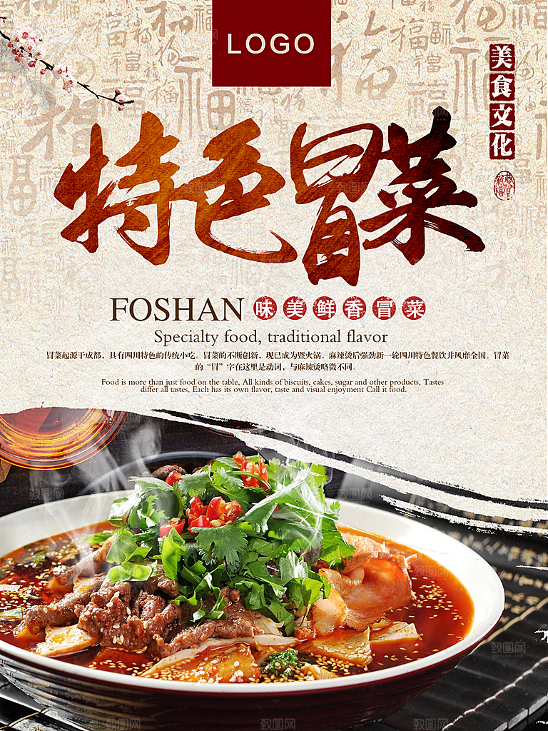 传统美食特色冒菜