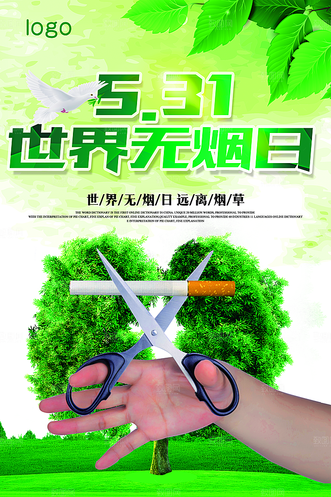 531世界无烟日宣传海报