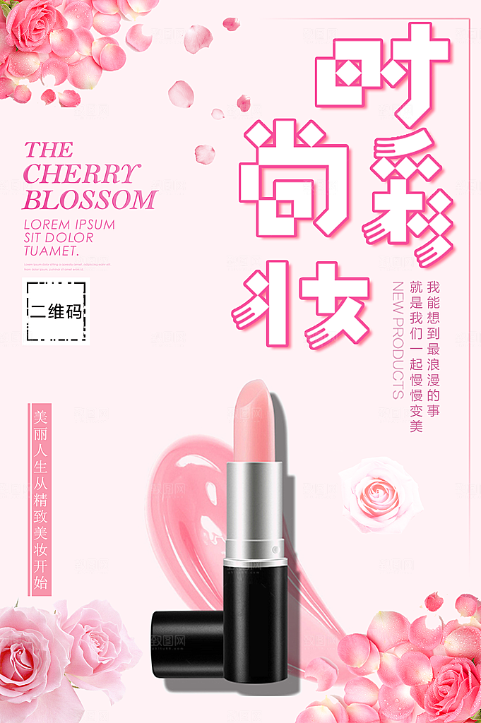时尚彩妆口红海报