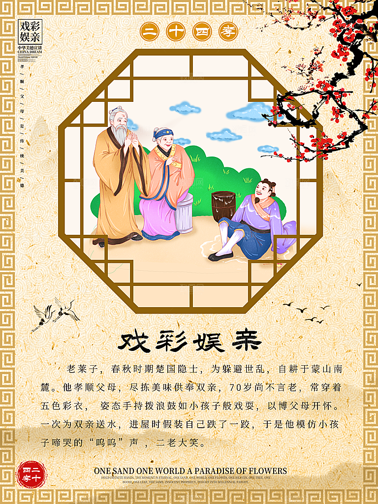 二十四孝戏彩娱亲