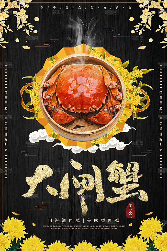 传统美味大闸蟹海报