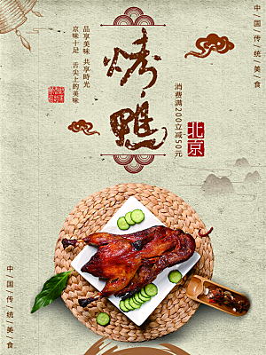 中国传统美食北京烤鸭