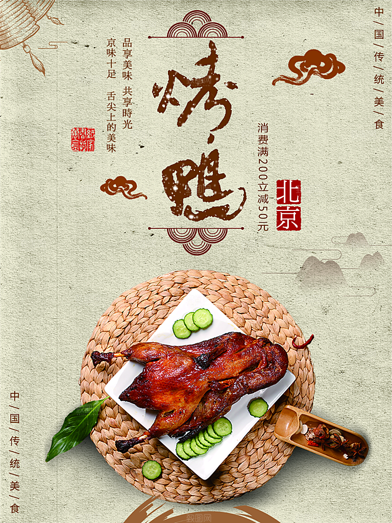 中国传统美食北京烤鸭