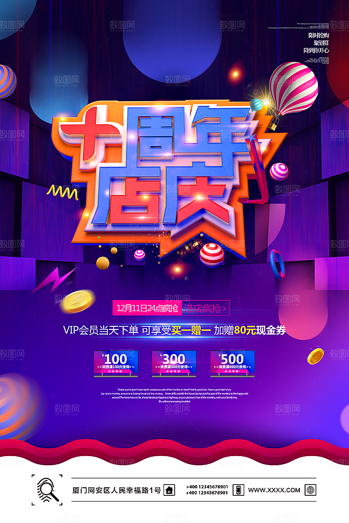 十周庆店庆宣传海报