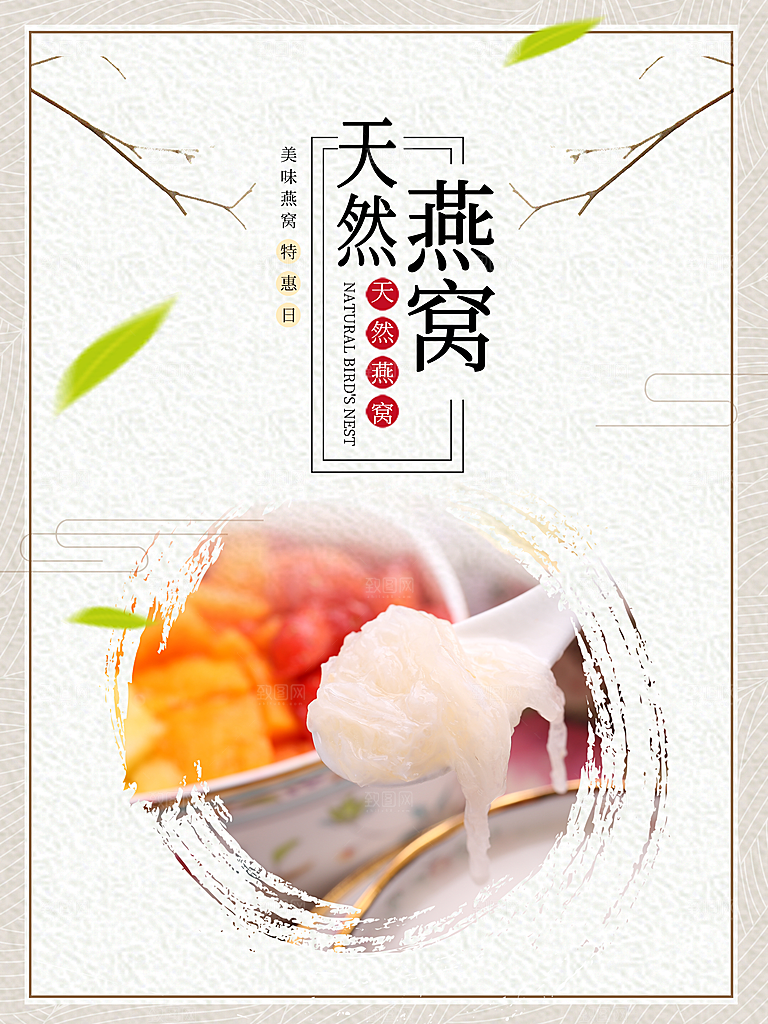 天然燕窝宣传海报
