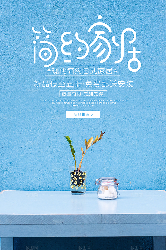 简约家居宣传海报