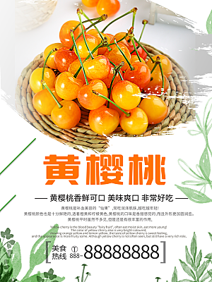 新鲜水果黄樱桃海报
