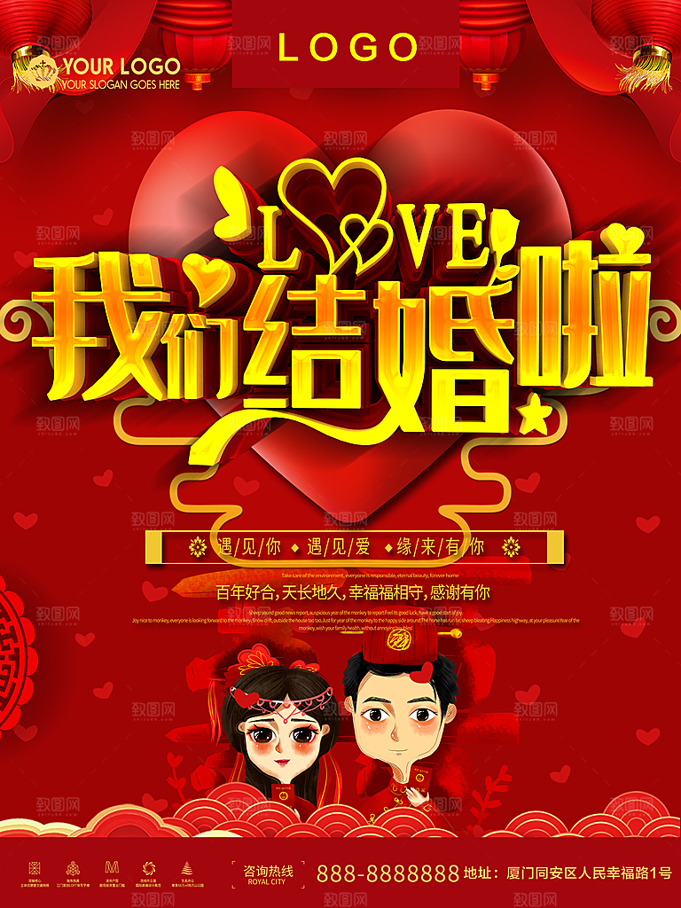 我们结婚啦宣传海报