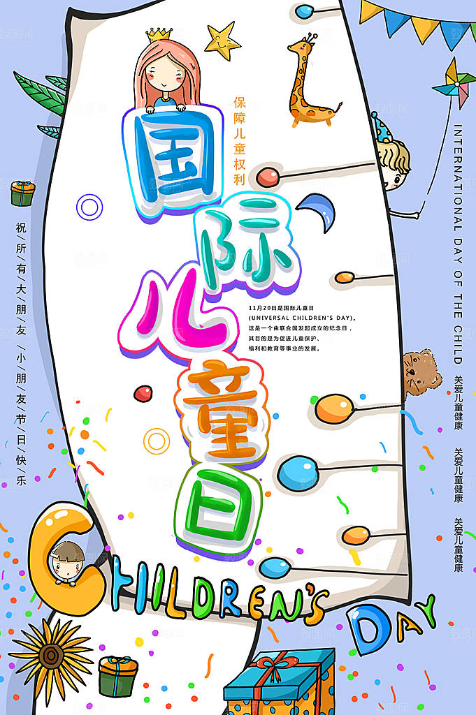 国际儿童日节日简约大气海报