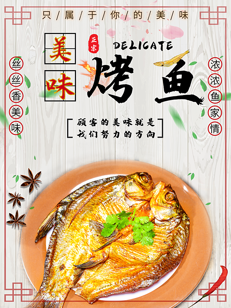 美味烤鱼宣传海报