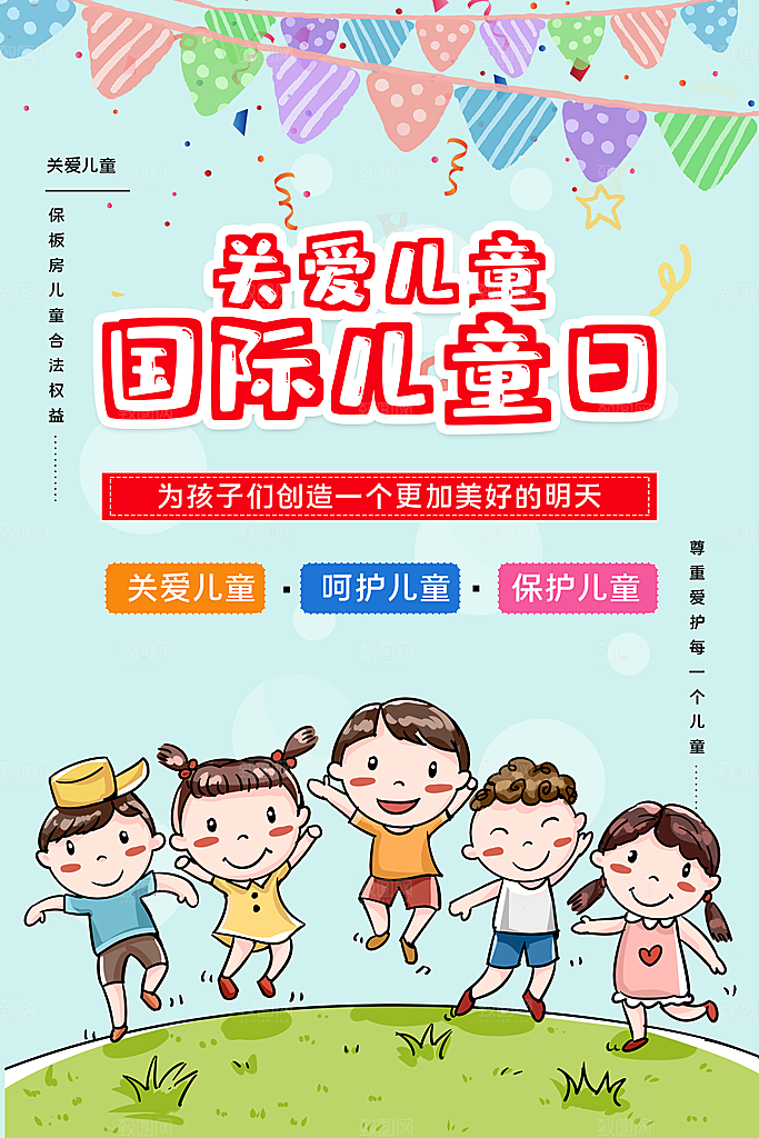 国际儿童日节日简约大气海报