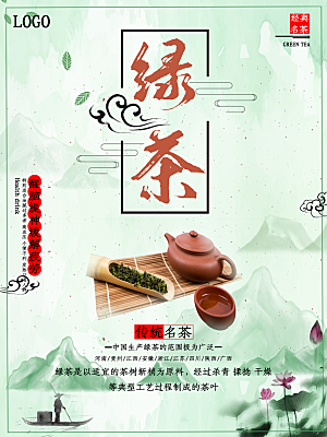 传统名茶绿茶海报