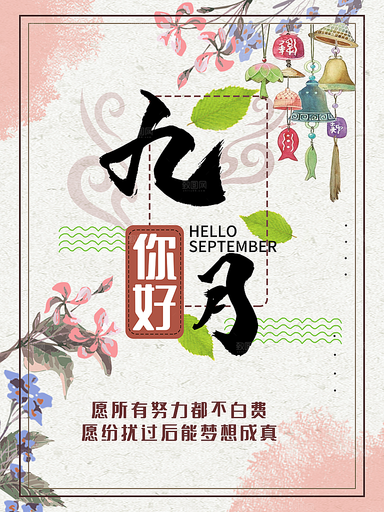 你好九月宣传海报