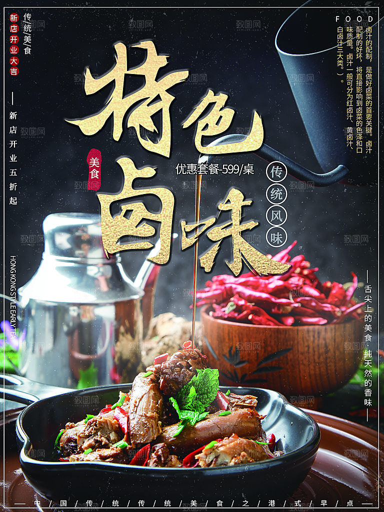 传统美食特色卤味