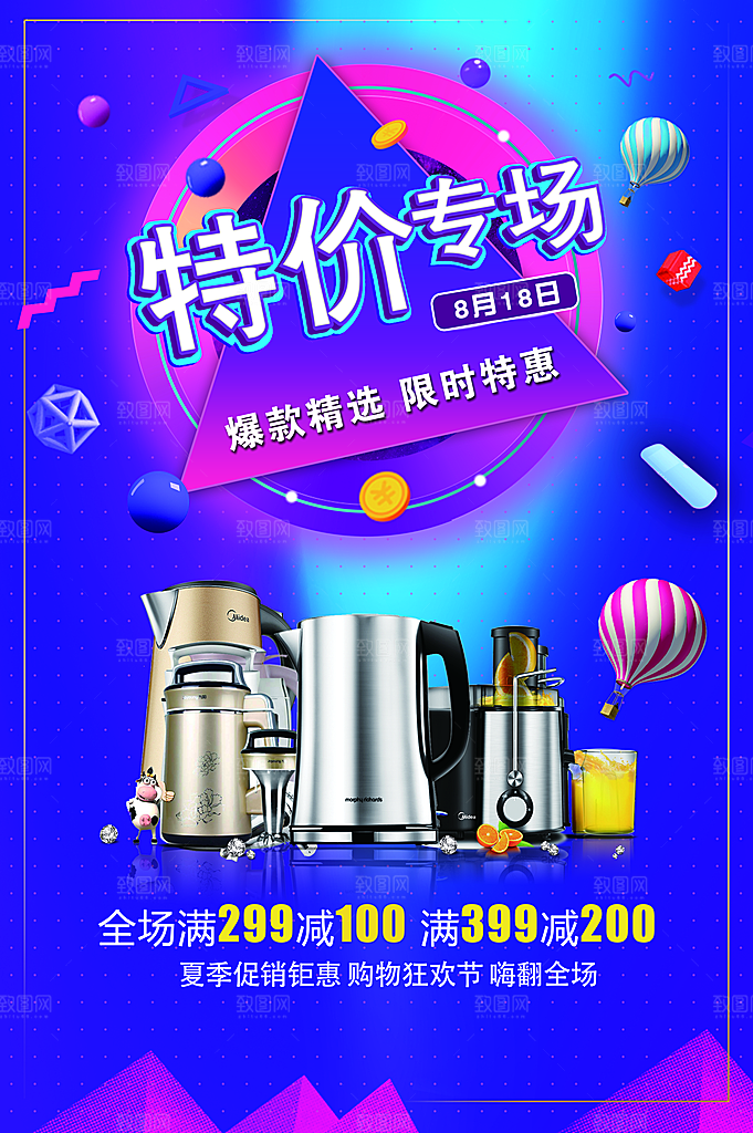 家电特价专场促销