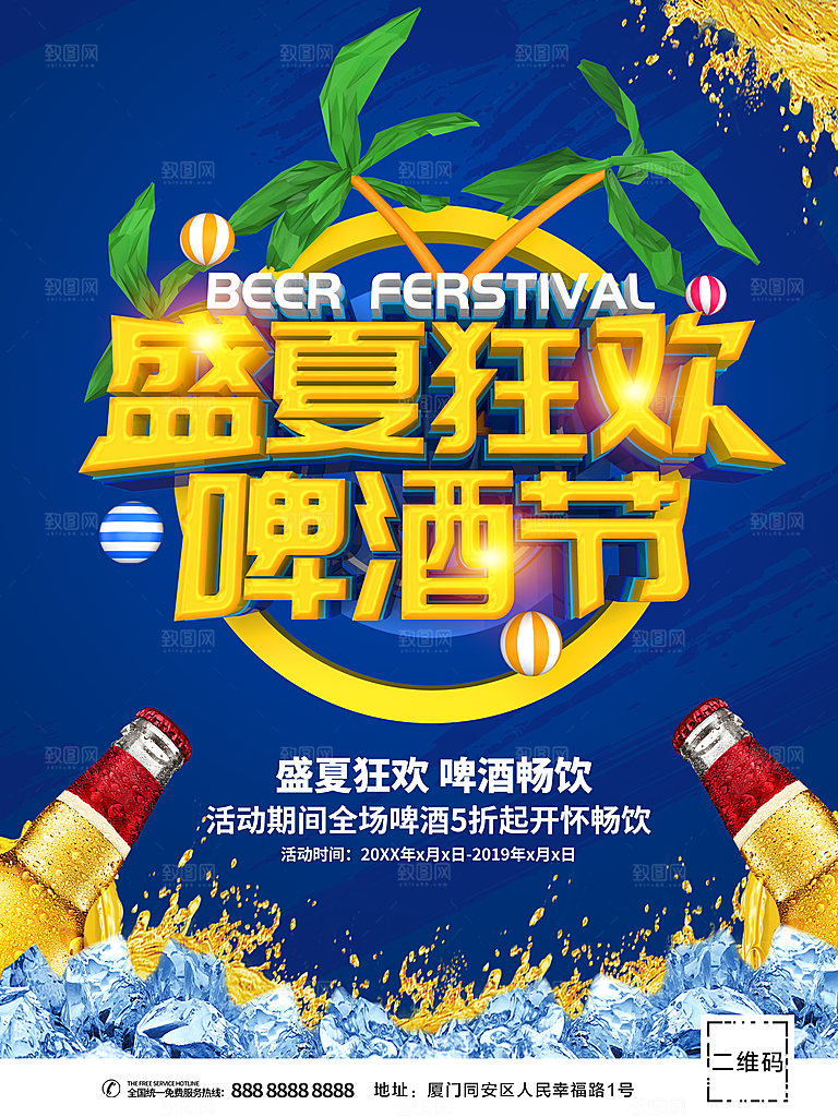 盛夏狂欢啤酒节海报