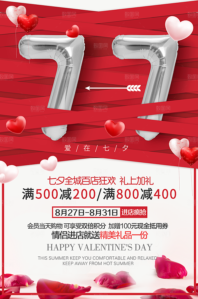 爱在七夕全场促销