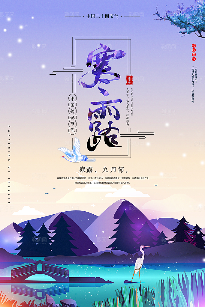 传统二十四节气寒露