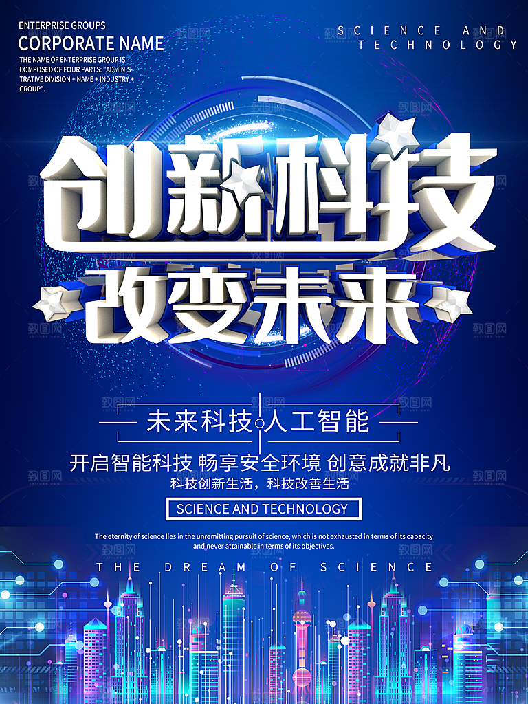 创新科技改变未来