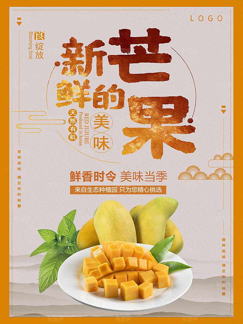 新鲜水果芒果海报