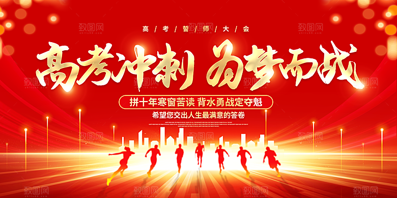 高考百日誓师大会冲刺高考展板