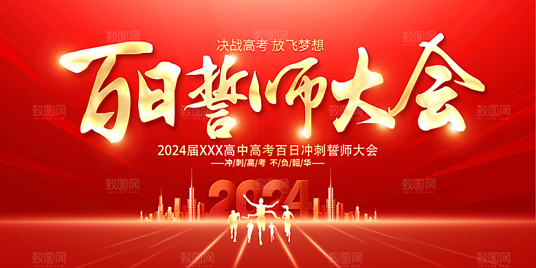 高考百日誓师大会冲刺高考展板