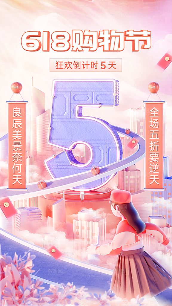 618购物节倒计时宣传海报