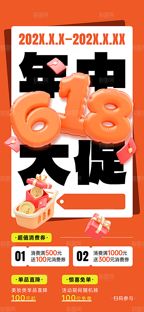 618年中大促宣传手机海报设计