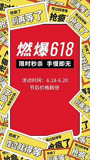 618大促营销活动大字手机海报