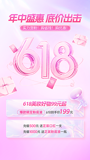 618年中大促美容美妆买赠促销海报