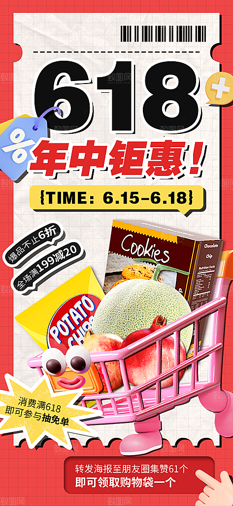 618年中大促食品生鲜超市促销海报