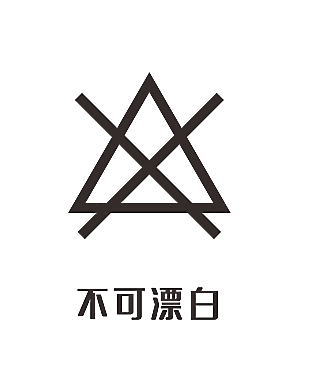 洗涤图标标志说明水洗标衣服干洗烘干晾干