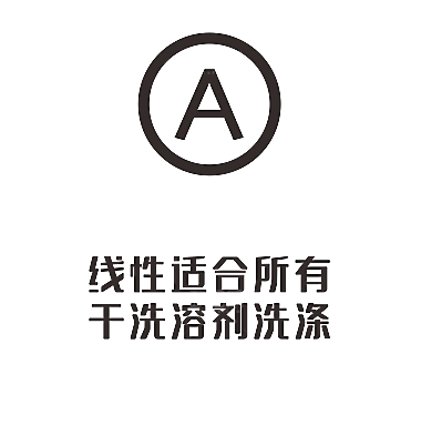 洗涤图标标志说明水洗标衣服干洗烘干晾干