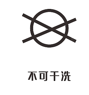 洗涤图标标志说明水洗标衣服干洗烘干晾干