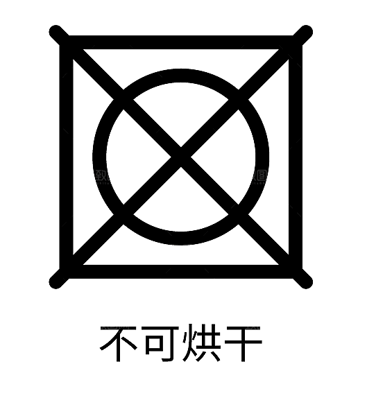 洗涤图标标志说明水洗标衣服干洗烘干晾干