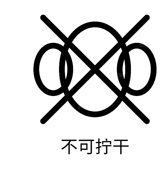 洗涤图标标志说明水洗标衣服干洗烘干晾干