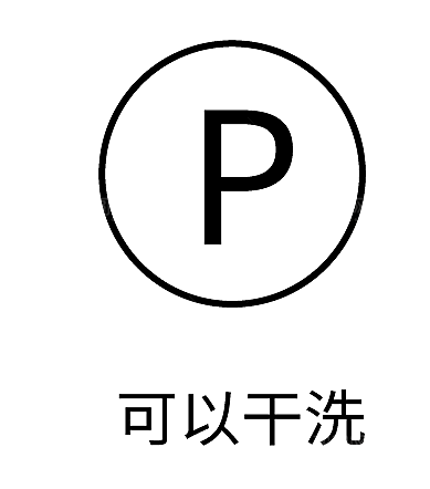 洗涤图标标志说明水洗标衣服干洗烘干