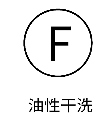 洗涤图标标志说明水洗标衣服干洗烘干