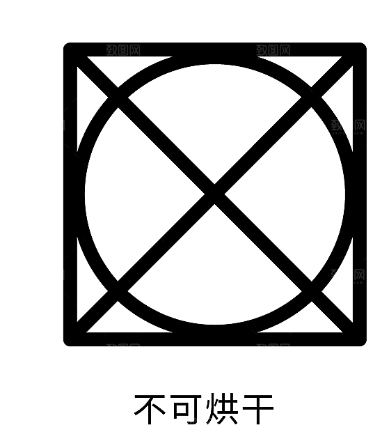洗涤图标标志说明水洗标衣服干洗烘干