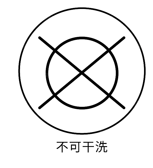 洗涤图标标志说明水洗标衣服干洗烘干晾干