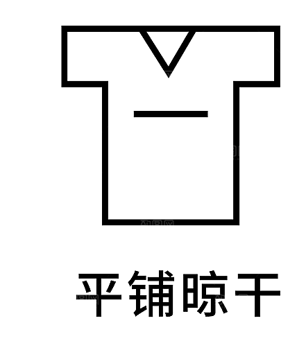洗涤图标标志说明水洗标衣服干洗烘干