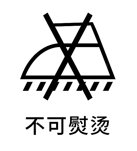 洗涤图标标志说明水洗标衣服干洗烘干