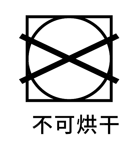 洗涤图标标志说明水洗标衣服干洗烘干晾干