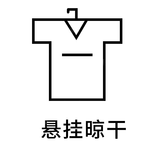洗涤图标标志说明水洗标衣服干洗烘干