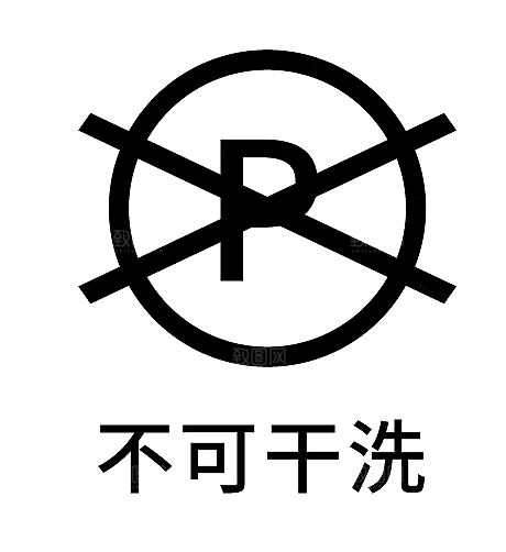 洗涤图标标志说明水洗标衣服干洗烘干